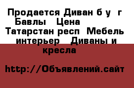 Продается Диван б/у. г Бавлы › Цена ­ 5 000 - Татарстан респ. Мебель, интерьер » Диваны и кресла   